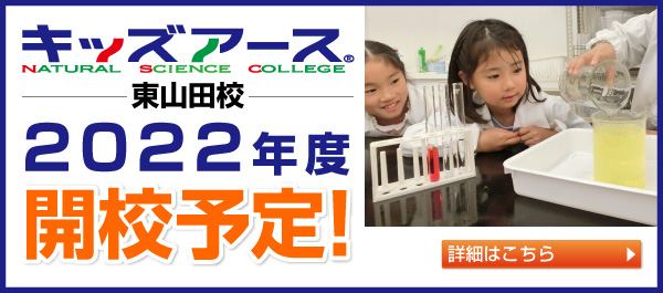 東山田校 2022年度開校予定！