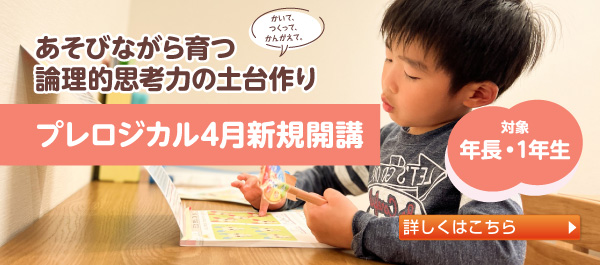 あそびながら育つ論理的思考力の土台作り「プレロジカル4月新規開講」対象：年長・1年生