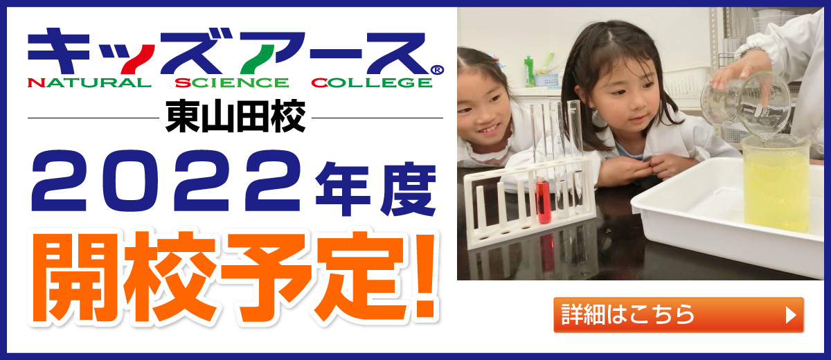 東山田校 2022年度開校予定！