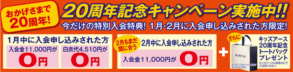 開校20周年記念割引キャンペーン実施中！